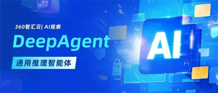 AI观察 | DeepAgent：具有可扩展工具集的通用推理智能体