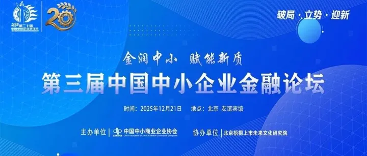 第三届中小企业金融论坛日程抢先看
