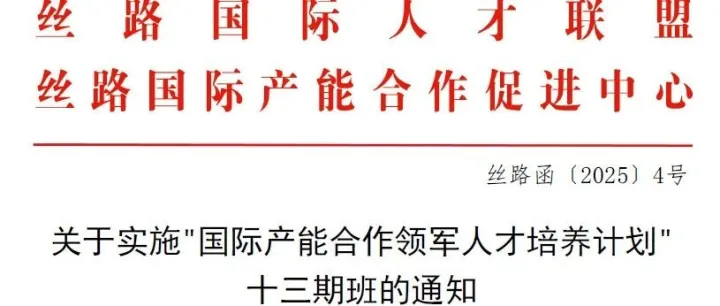 丝路国际人才联盟&丝路国际产能合作促进中心：关于实施"国际产能合作领军人才培养计划"十三期班的通知（附部分国央企学员名单）