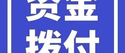 【余杭区】2024年度高新技术企业区级第一期、第二期奖励资金已经开始拨付，请相关企业尽快申领！