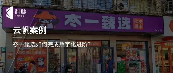 数据破壁，智驭折扣蓝海：‌冭一甄选的数字化跃迁之路