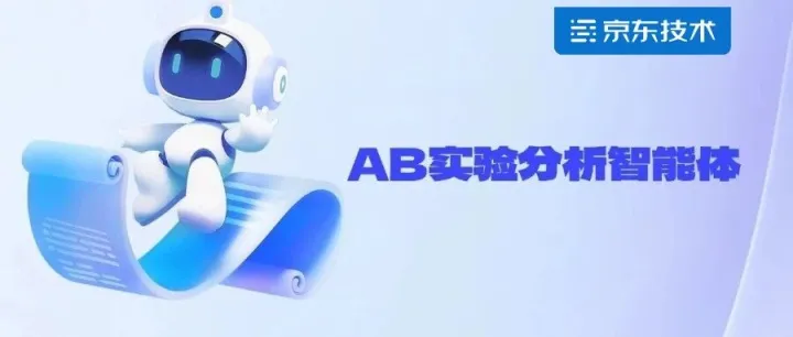 一款AB实验分析智能体是如何诞生的