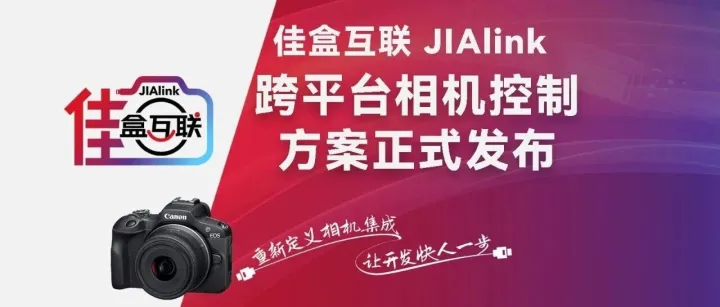 佳盒互联 JIAlink 上线｜跨平台相机控制方案正式发布！