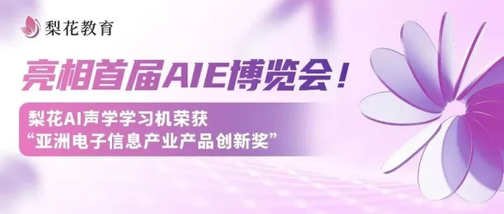 亮相首届AIE博览会！梨花AI声学学习机荣获“亚洲电子信息产业产品创新奖”