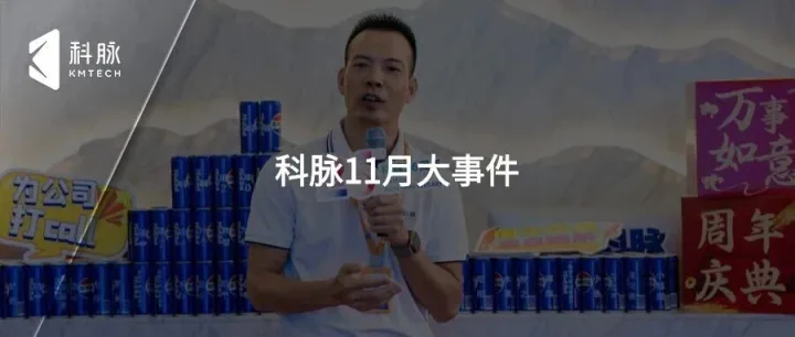 科脉11月月报 | 26周年庆典落幕、有数六载新征程、数智中国行圆满收官...