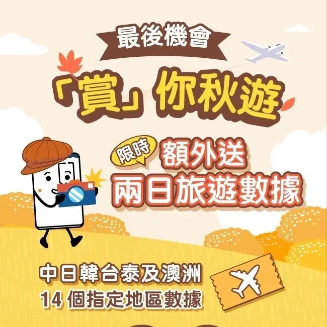 【 最後機會】額外送你兩日旅遊<em>數</em><em>據</em> 睇最美「楓」景