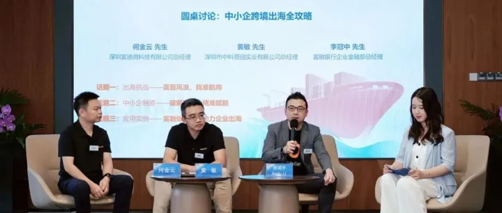 Fusion Bank夥微眾銀行首辦企業出海交流會 全方位解構出海新趨勢