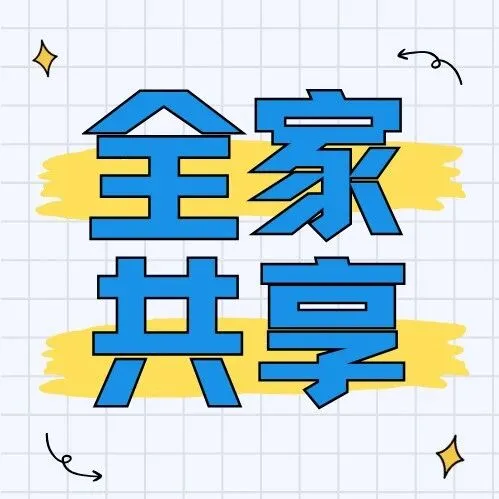 一家4口人共享至高800GB的快乐，来了