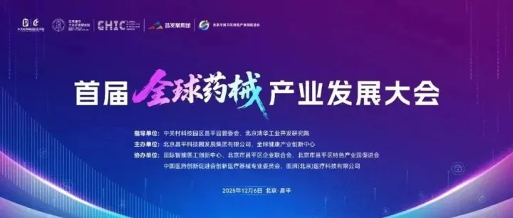 首届全球药械产业发展大会在国际医疗器械城圆满闭幕