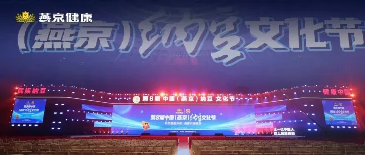 小纳豆大格局：第八届中国（燕京）纳豆文化节——燕京中发以科技之魂唤醒传统养生智慧