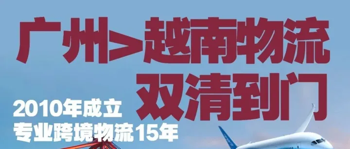 广州发货到越南_广州发物流到越南_广州陆运货物到越南_广州海运发货到越南_广州发越南专线物流公司