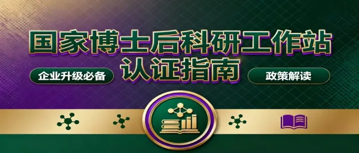 国家<em>博士后</em>科研<em>工作站</em>/分站 认证指南