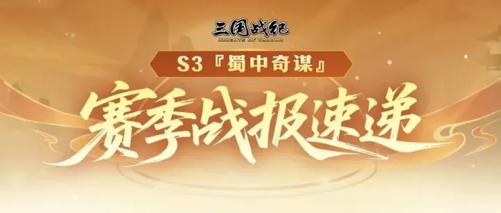 S3赛季战报 | 12月7日赛季壹周榜实况速递