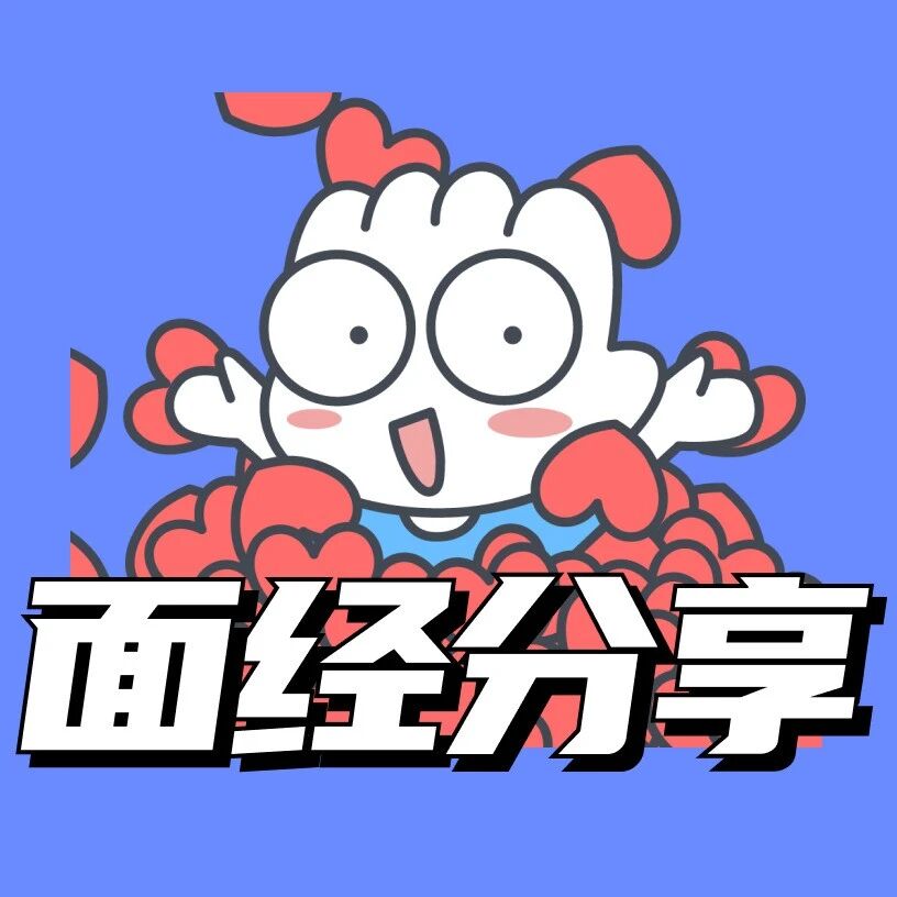 面经分享 | 深信服-客户经理- 大数跨境