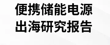 出海报告-便携储能电源出海研究报告