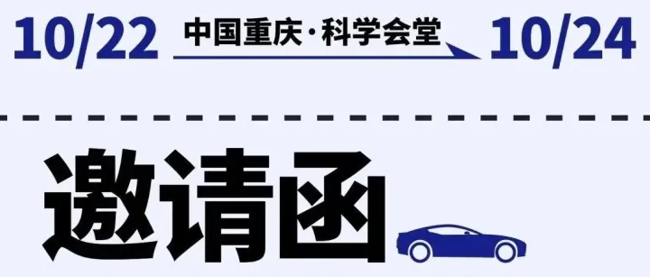 SAECCE 2025展览会邀请函 | 2025年10月22-24日，中国重庆，通测与您相约C53号展位！
