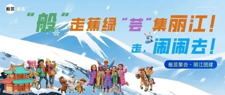 “般”走蕉绿，“芸”集<em>丽江</em>！走，闹闹去！——般芸聚合·<em>丽江</em>团建记