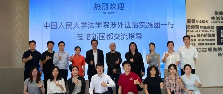 中國人民大學法學院涉外法治實踐團與新國都共探數字貨幣合規路徑