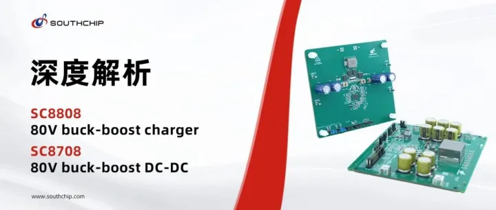 深度解析 | FAE为你全面解读南芯80V升降压charger&DC-DC