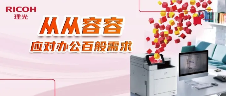 理光IM C320<em>F</em>，小<em>身材</em>引爆团队<em>大</em>效能！