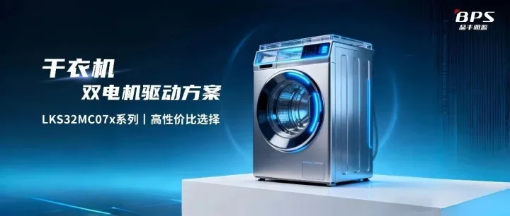 LKS32MC07x 以“省”赋能！驱动干衣机双电机高效稳定运行