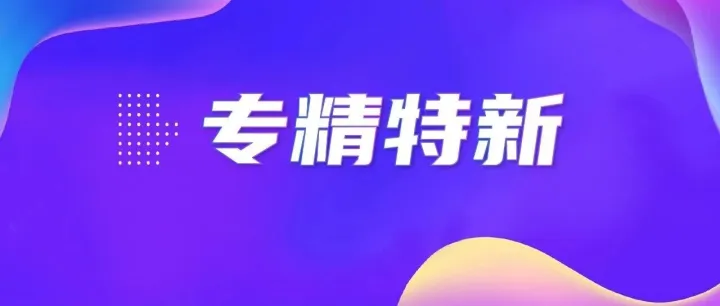 2025年度四川省专精特新中小企业名单出炉，梦工场3家企业上榜