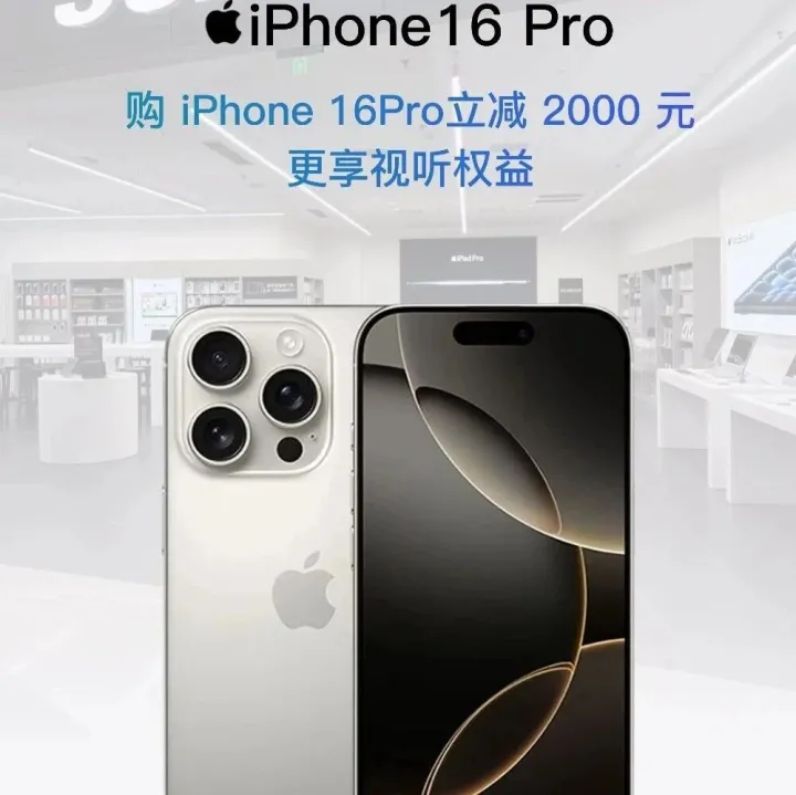 iPhone 16Pro立减2000元｜更享视听权益