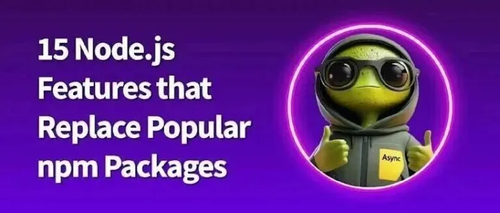15 个 <em>Node</em>.js 新功能替代流行 NPM 包
