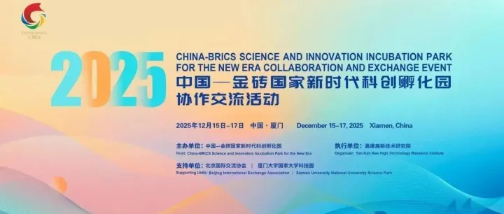 预告：2025中国—金砖国家科创孵化园协作交流活动即将开幕