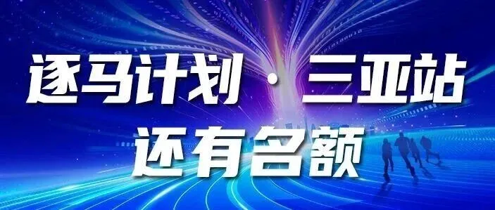 三亚马拉<em>松</em><em>最后</em>名额机会！立即锁定，逐马出发！