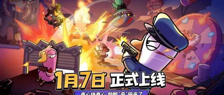 《鹅鸭杀》手游刚刚官宣定档！火鸟狂欢夜，真心换真心！一起约定1月7日！