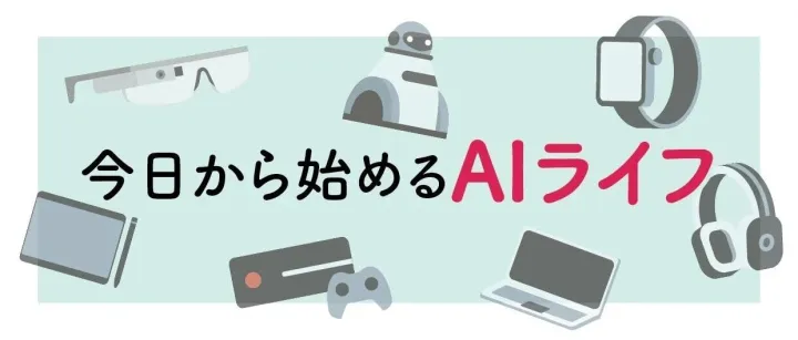 【今日から始めるAIライフ】第2回　紙の本もAIでスラスラ　生活を支える読書ツールあれこれ