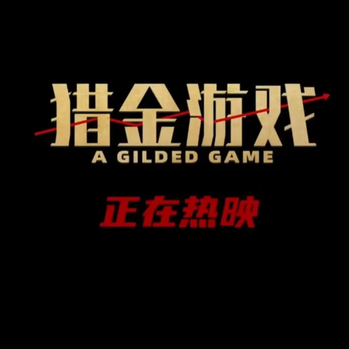 AMTD's "A Gilded Game" Reaches RMB251 Million in Box Office