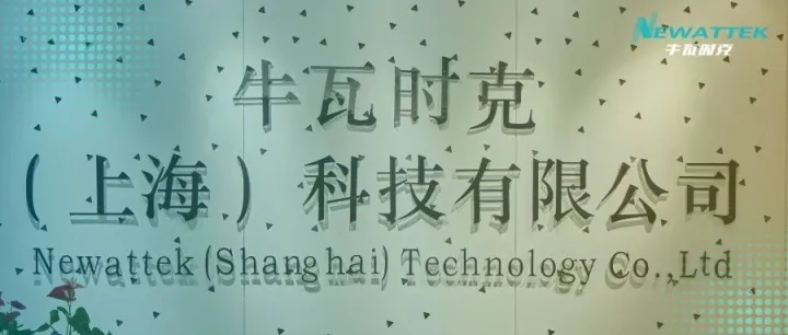 上海市经济和信息化委员会莅临牛瓦时克调研考察