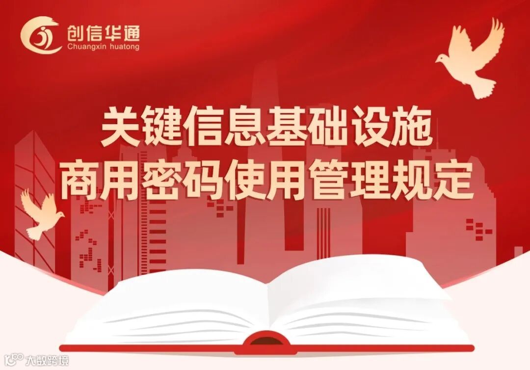 政策分享丨8月1日起施行，国密局、网信办、公安部发布《关基商用密码使用管理规定》- 大数跨境