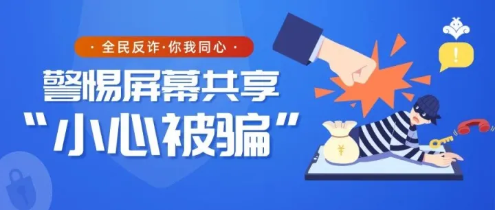 【全民反诈】警惕屏幕共享，小心被骗