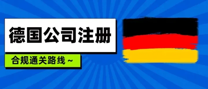 读懂德国公司注册的规则！进军欧洲的合规通关路线