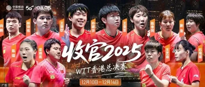 香港总决赛 12月10-14日 2025WTT收官大战！