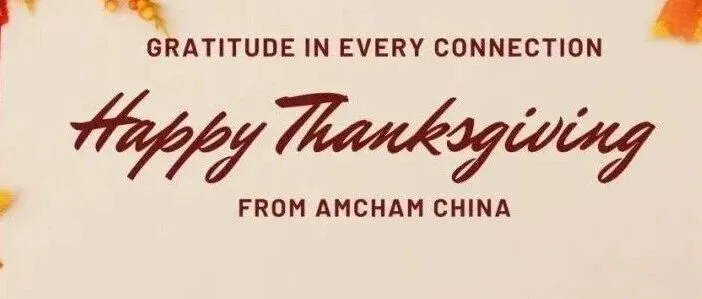 中国美国商会祝大家感恩节快乐！