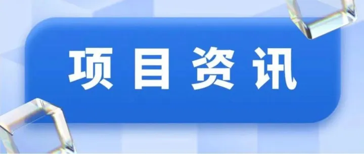 远方资本投资项目周报（2025年4月14日-4月20日）