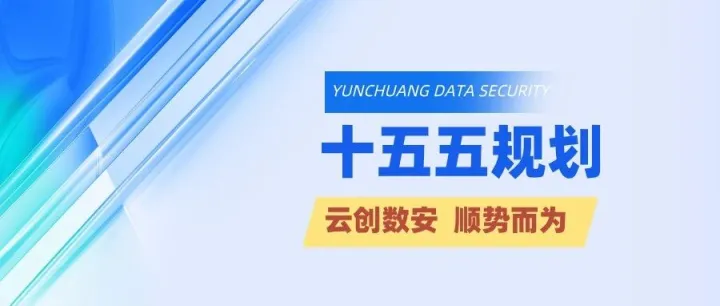 十五五规划下的数据安全新蓝图