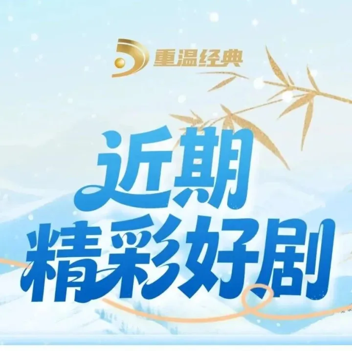 “重温经典”频道近期精彩好剧