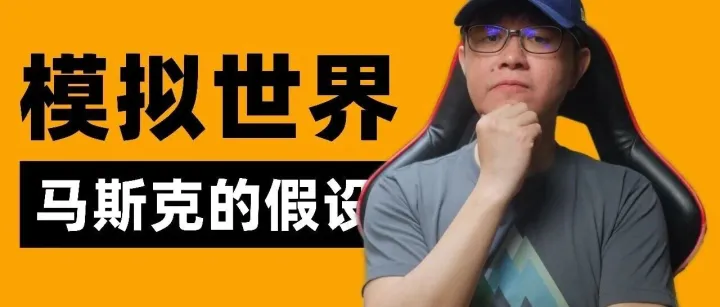 马斯克的终极模拟假设