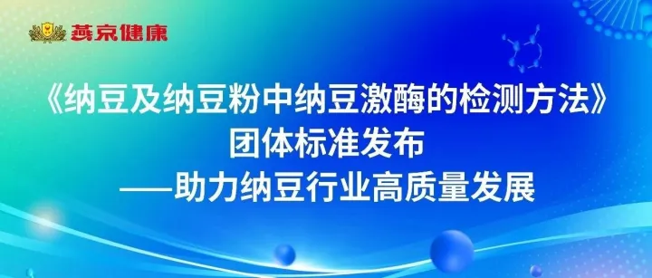 《纳豆及纳豆粉中纳豆激酶的检测方法》团体标准发布——助力纳豆行业高质量发展