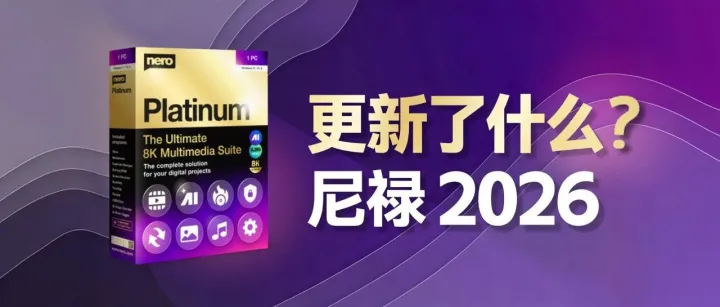 特惠｜从光盘刻录到 AI 修复，Nero 尼禄白金套件 2026 功能全面进化！