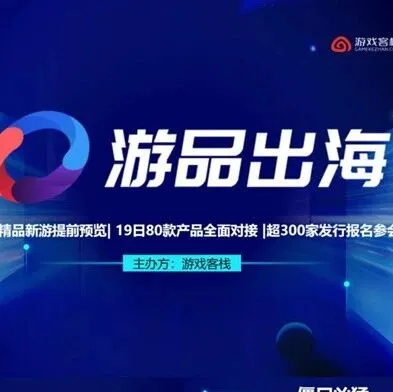 12.19“游品出海”上海站预告：65家研发、80款产品、超400家游戏发行参会