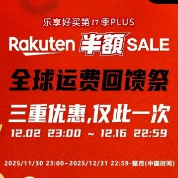 乐天半价SALE+代购折上9折+1500日元运费券 三重优惠,史无前例!!!