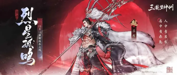 《三国望神州》1.2版本「烈星孤鸣」12月11日正式开启！超级武将吕布登场！