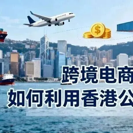 注册香港公司做跨境电商，真能合规避税吗？