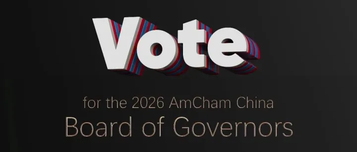 中国美国商会2026年董事会选举结果